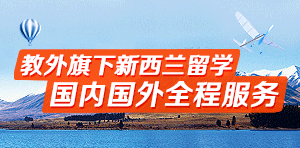 新西蘭留學國內國外全程服務